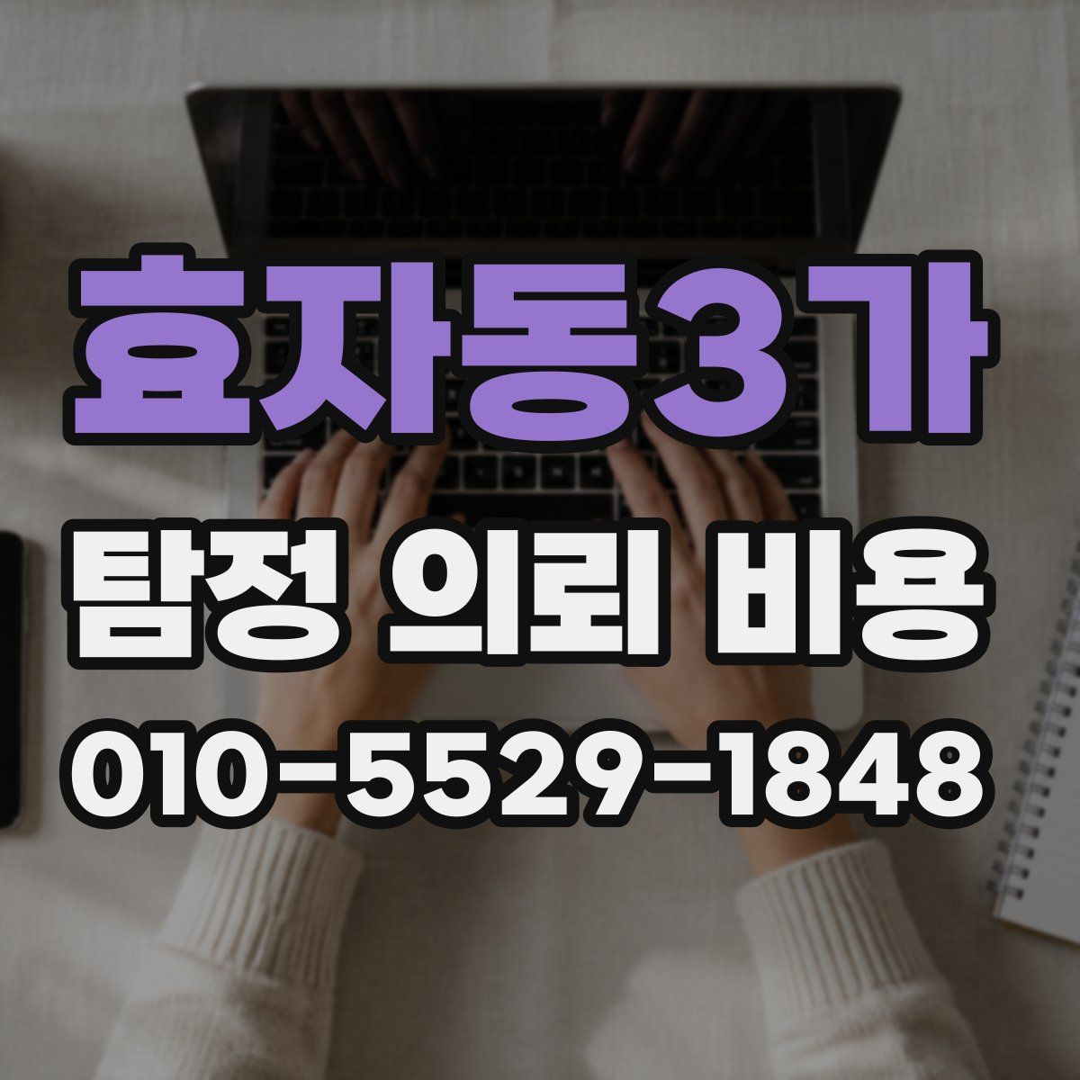 효자동3가 탐정 의뢰 비용