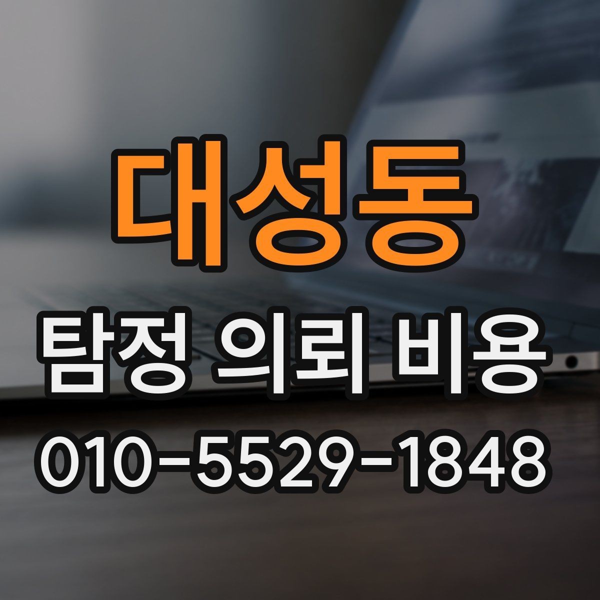 대성동 탐정 의뢰 비용 안내받을 때 살펴봐야 할 부분