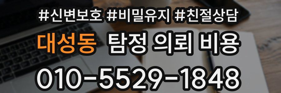 대성동 탐정 의뢰 비용