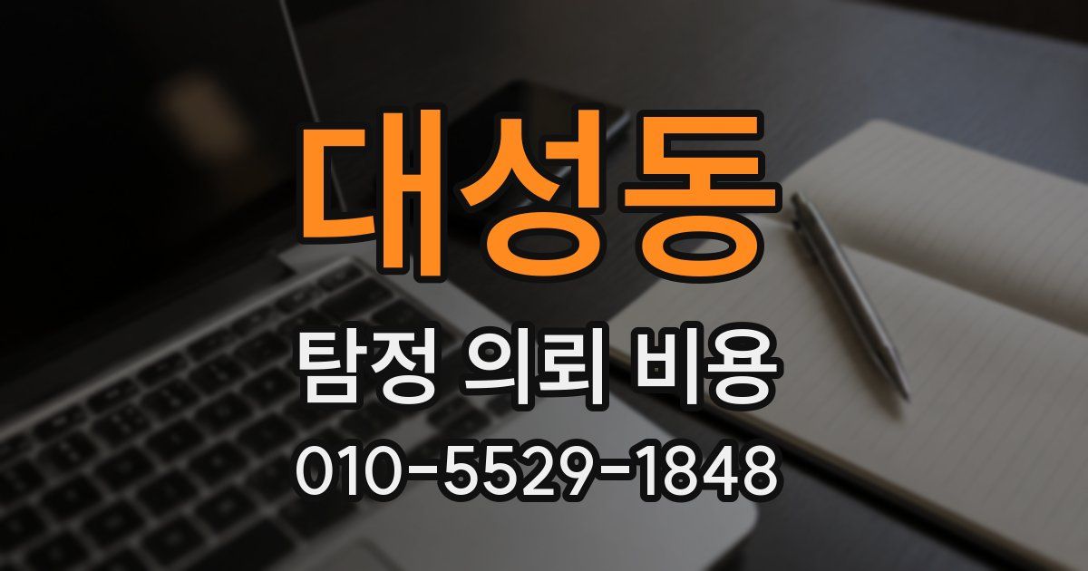 대성동 탐정 의뢰 비용