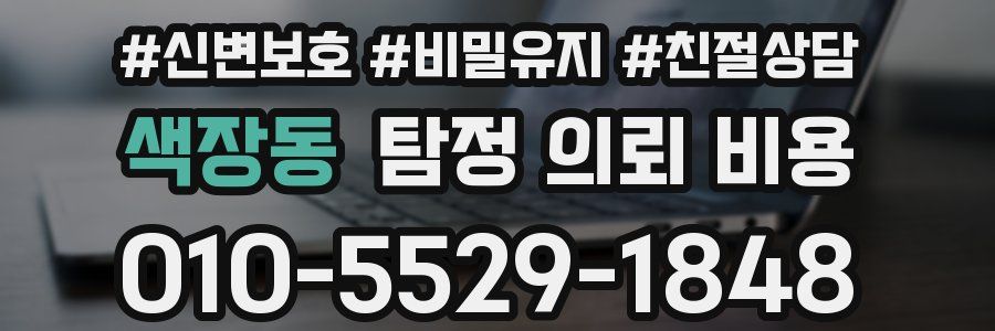 색장동 탐정 의뢰 비용
