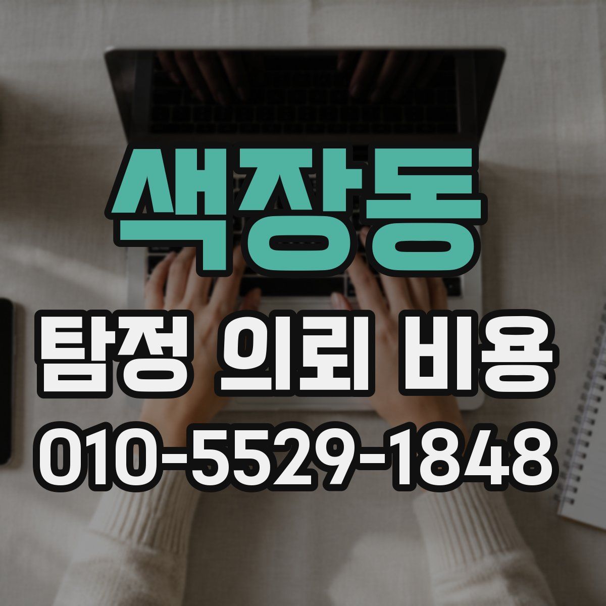 색장동 탐정 의뢰 비용