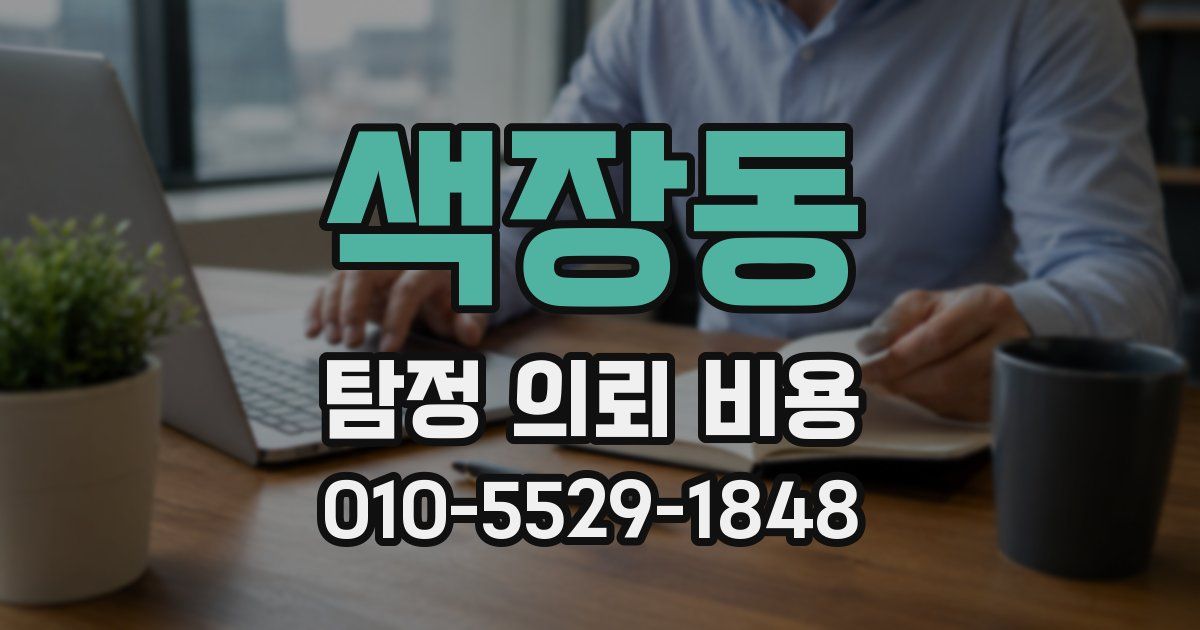 색장동 탐정 의뢰 비용