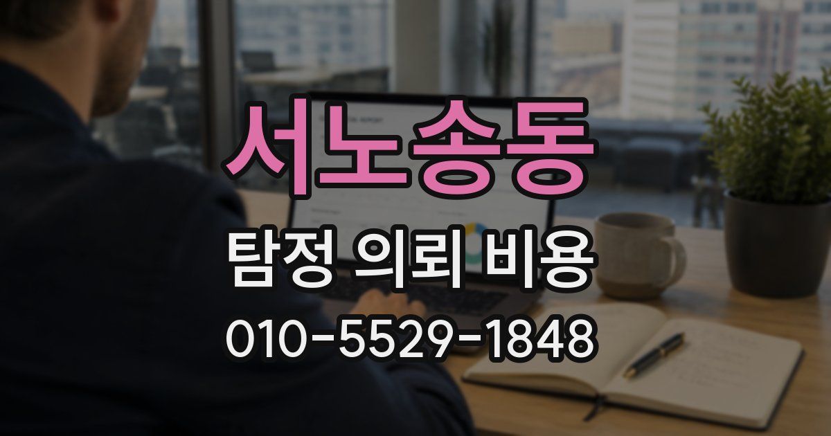 서노송동 탐정 의뢰 비용