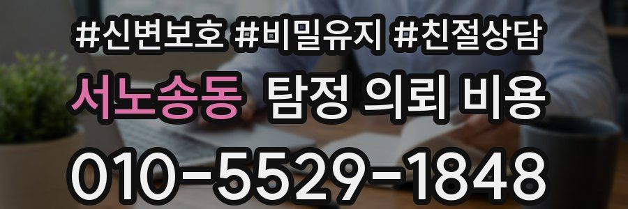 서노송동 탐정 의뢰 비용