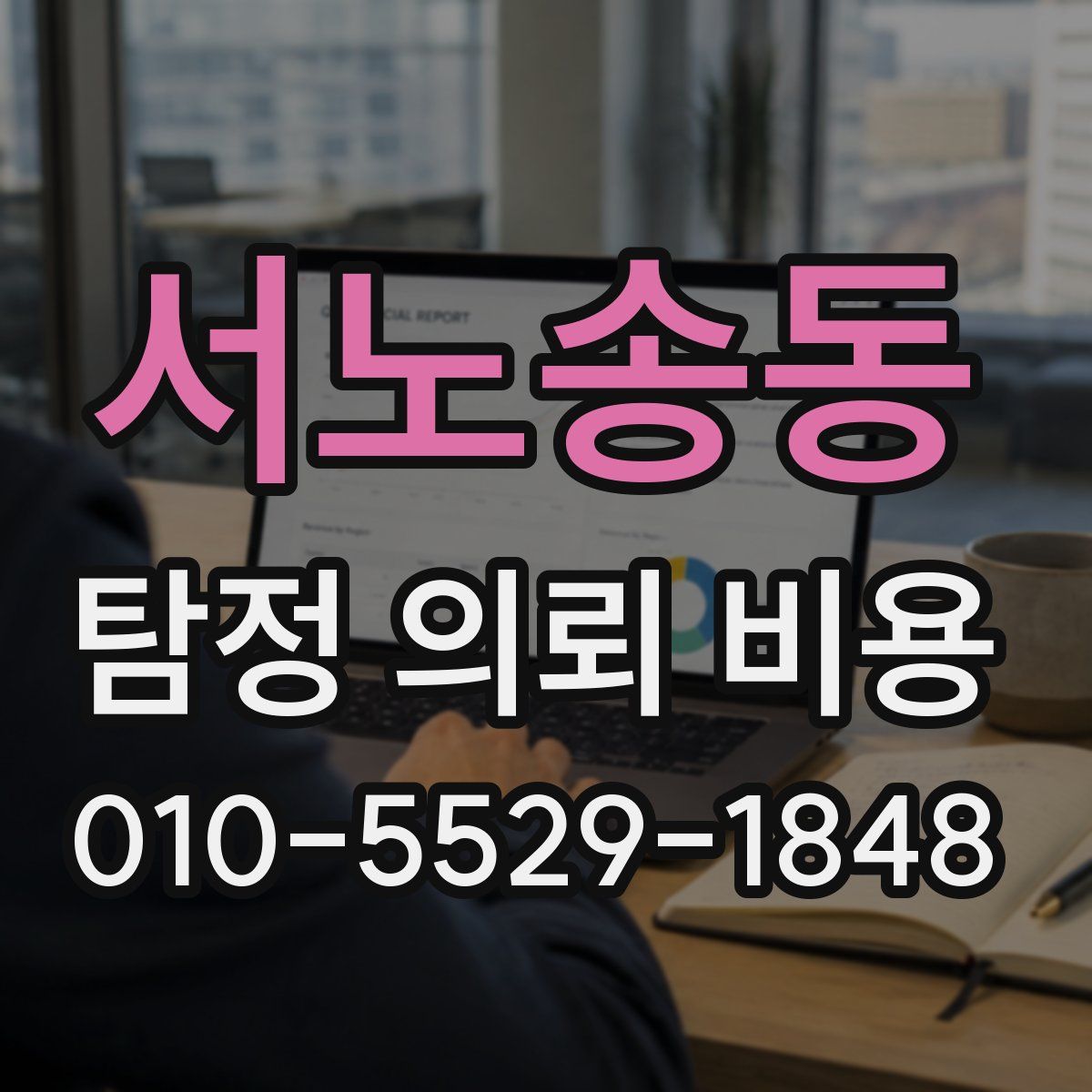 서노송동 탐정 의뢰 비용