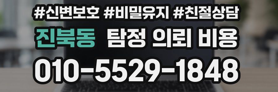 진북동 탐정 의뢰 비용