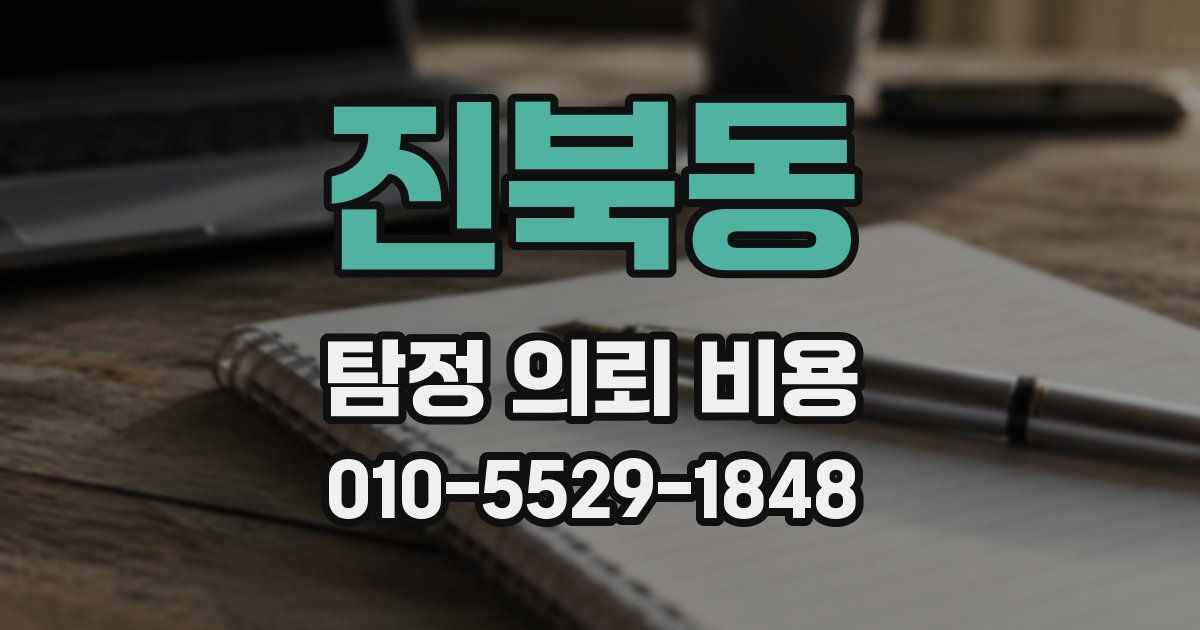 진북동 탐정 의뢰 비용