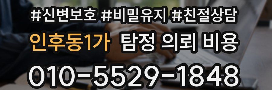 인후동1가 탐정 의뢰 비용