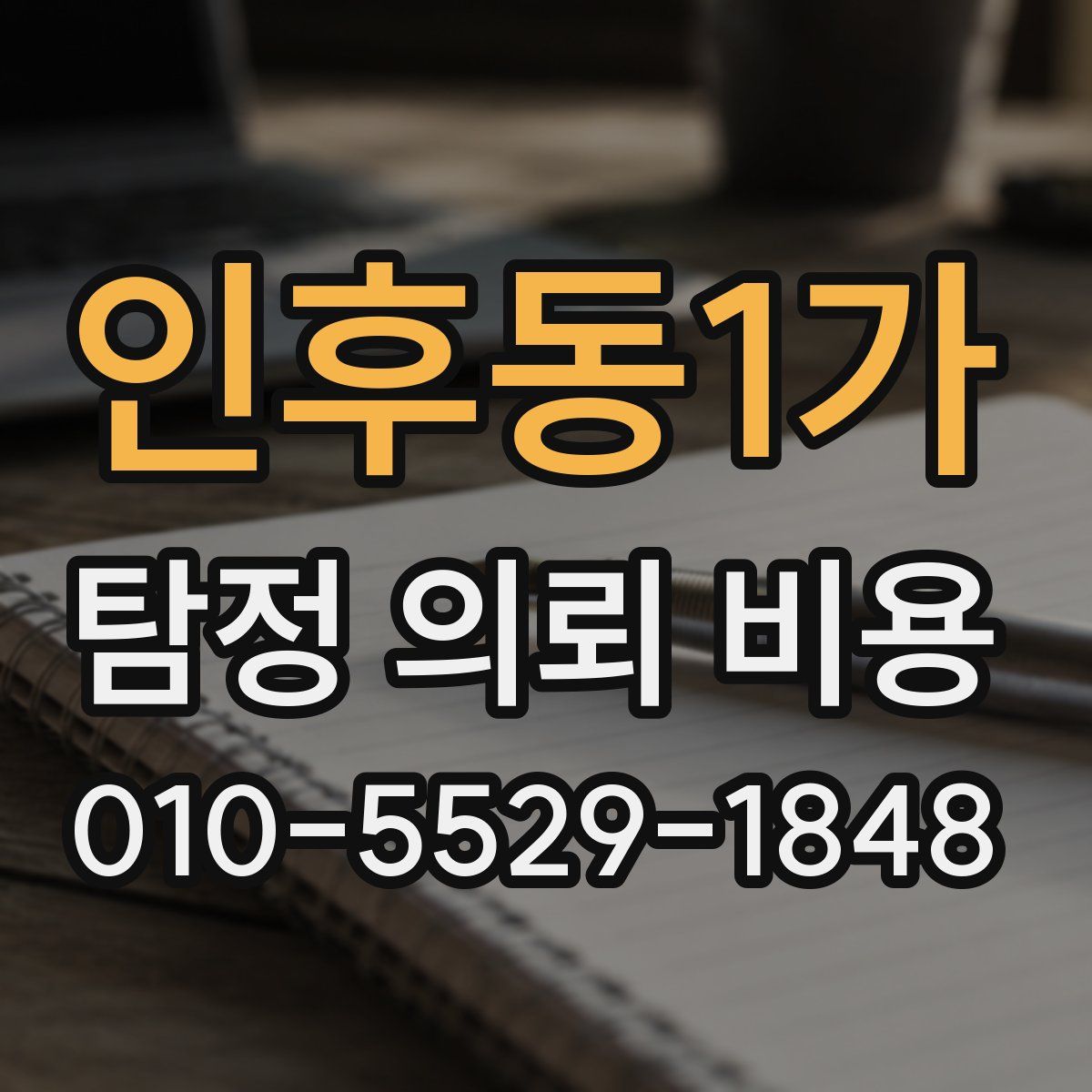 인후동1가 탐정 의뢰 비용