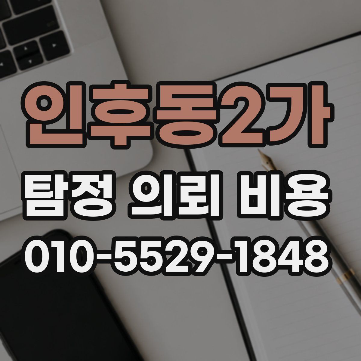 인후동2가 탐정 의뢰 비용