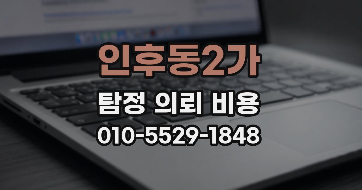 인후동2가 탐정 의뢰 비용