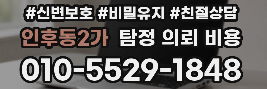 인후동2가 탐정 의뢰 비용