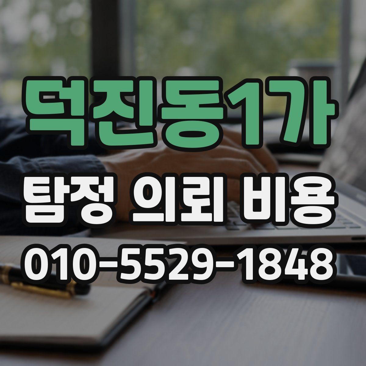 덕진동1가 탐정 의뢰 비용 비교 시 자주 하는 실수