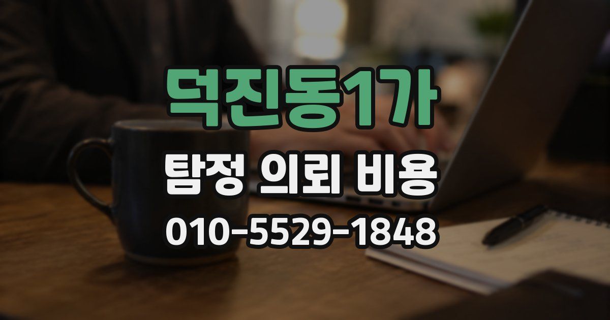덕진동1가 탐정 의뢰 비용
