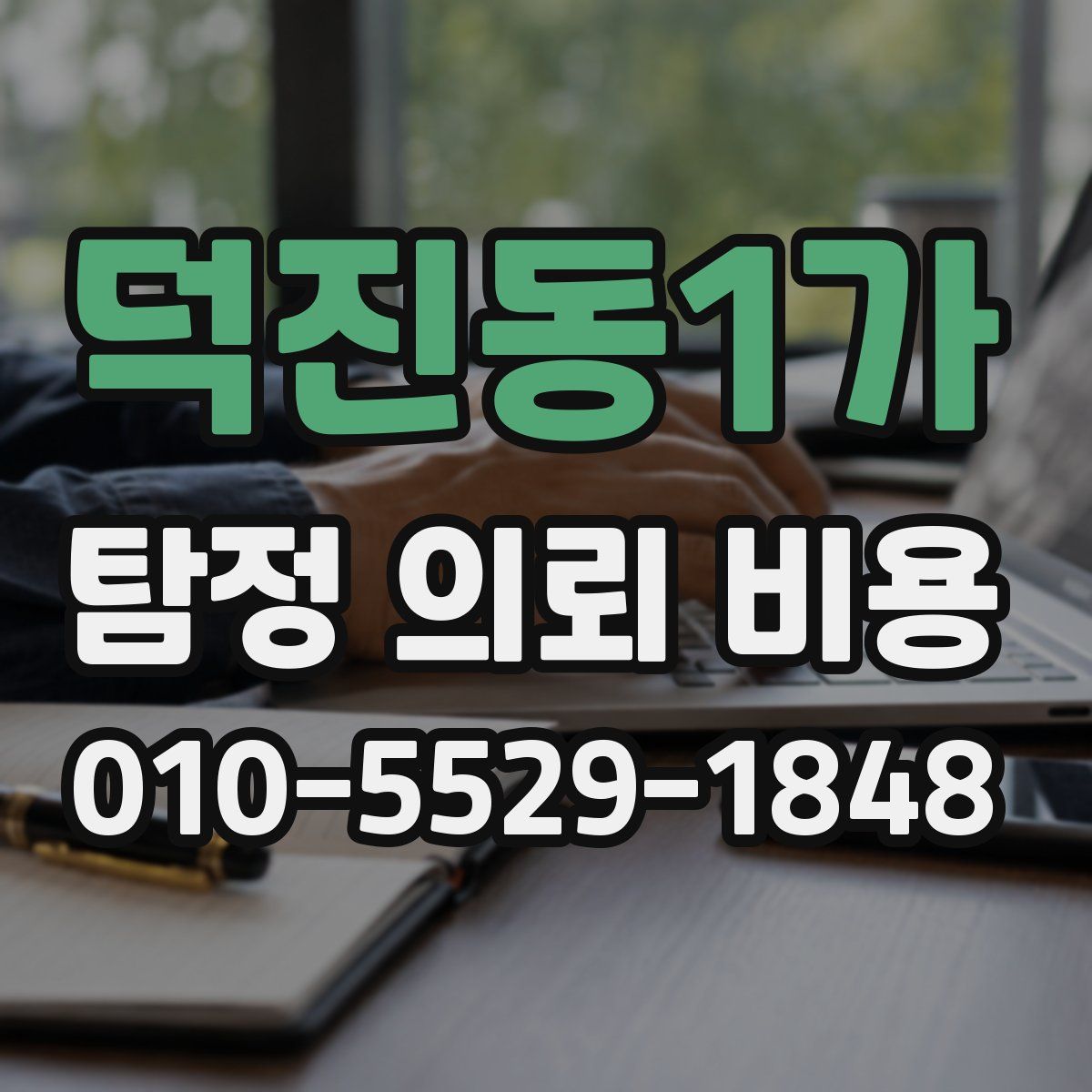 덕진동1가 탐정 의뢰 비용