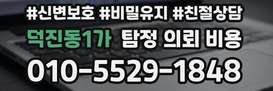 덕진동1가 탐정 의뢰 비용