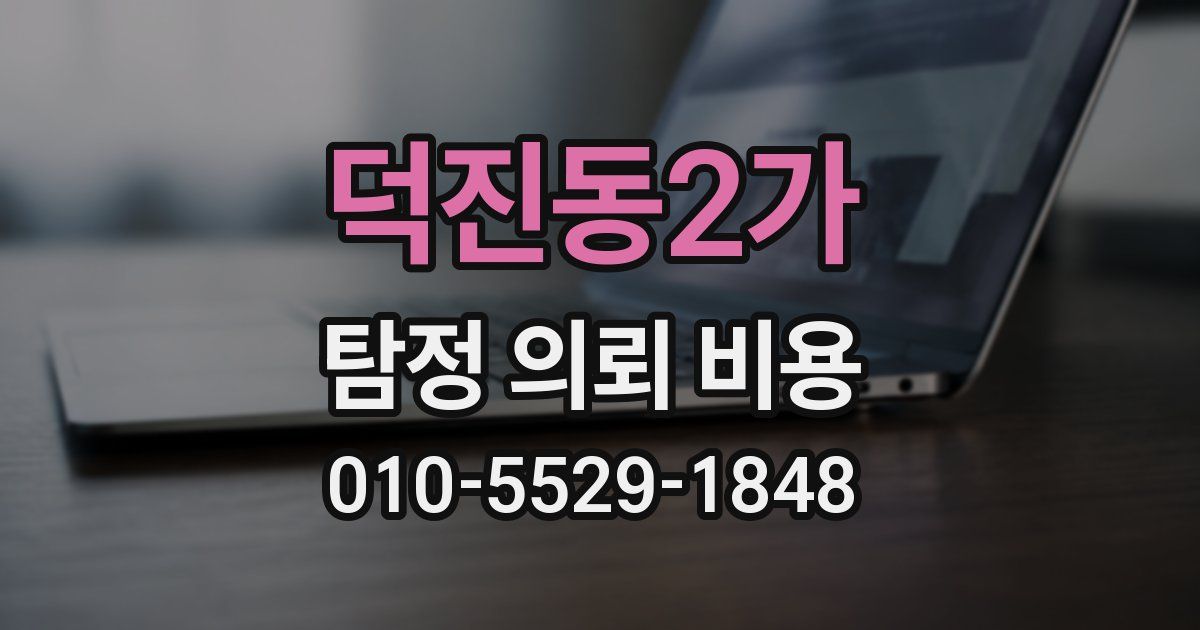 덕진동2가 탐정 의뢰 비용