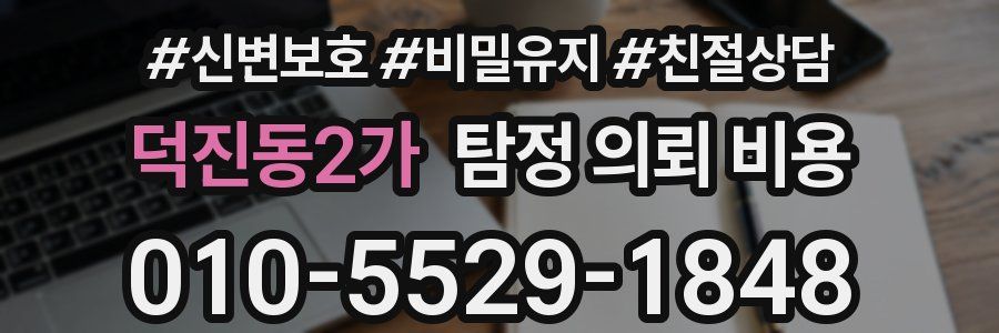 덕진동2가 탐정 의뢰 비용