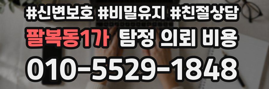 팔복동1가 탐정 의뢰 비용