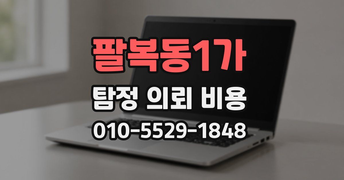 팔복동1가 탐정 의뢰 비용