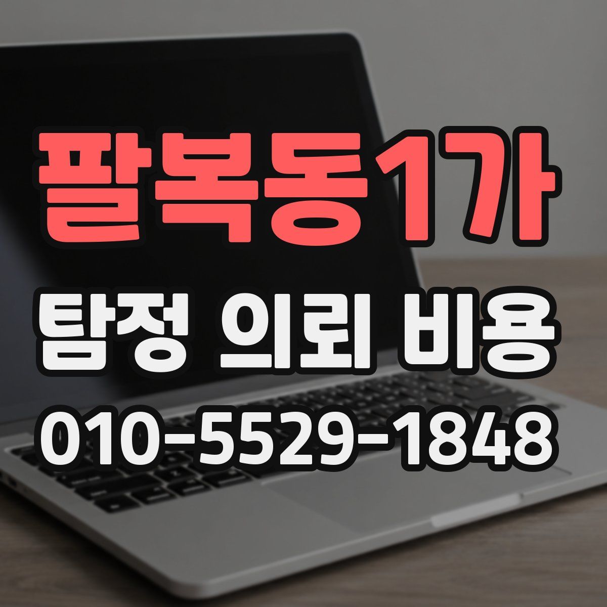 팔복동1가 탐정 의뢰 비용