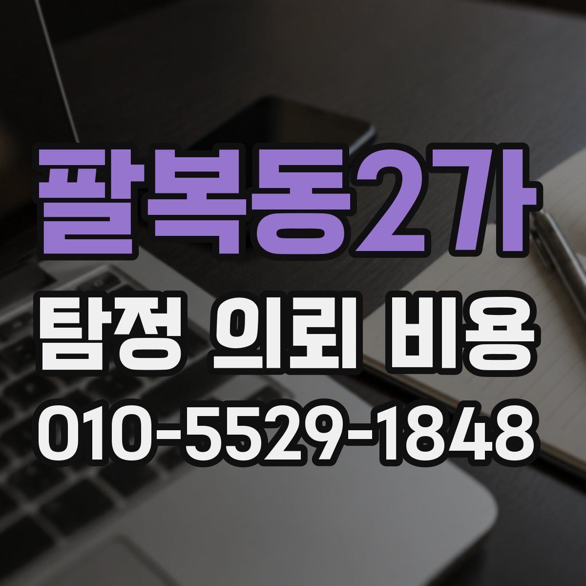 팔복동2가 탐정 의뢰 비용