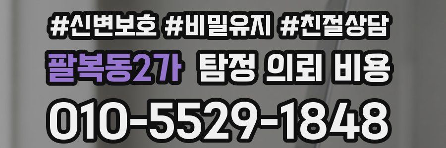 팔복동2가 탐정 의뢰 비용