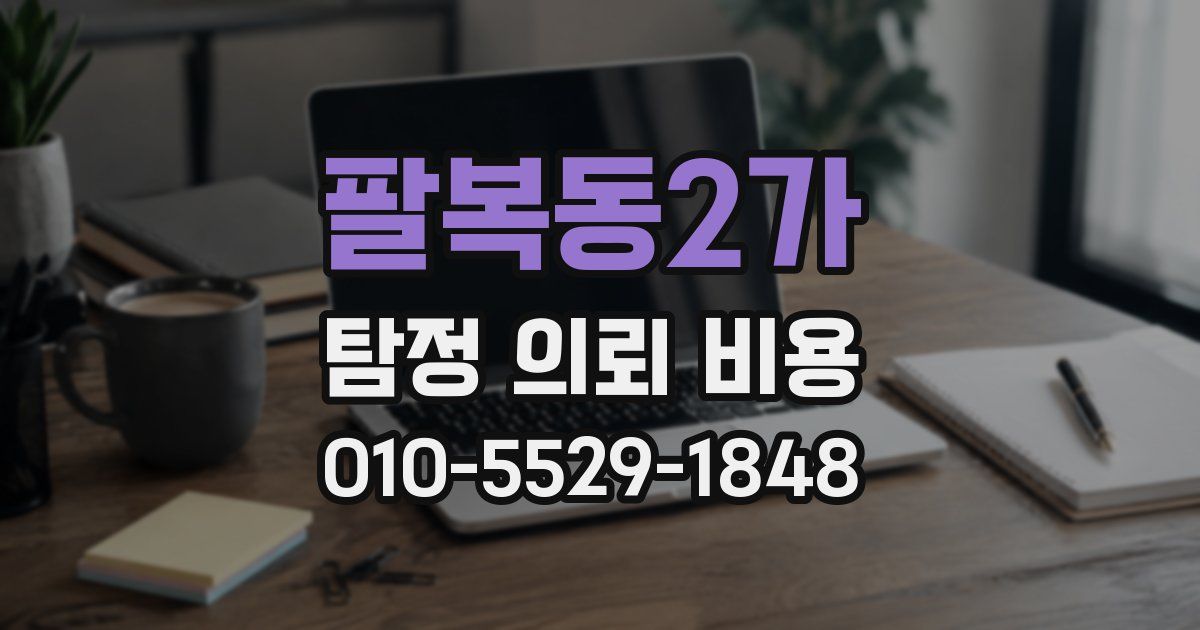 팔복동2가 탐정 의뢰 비용