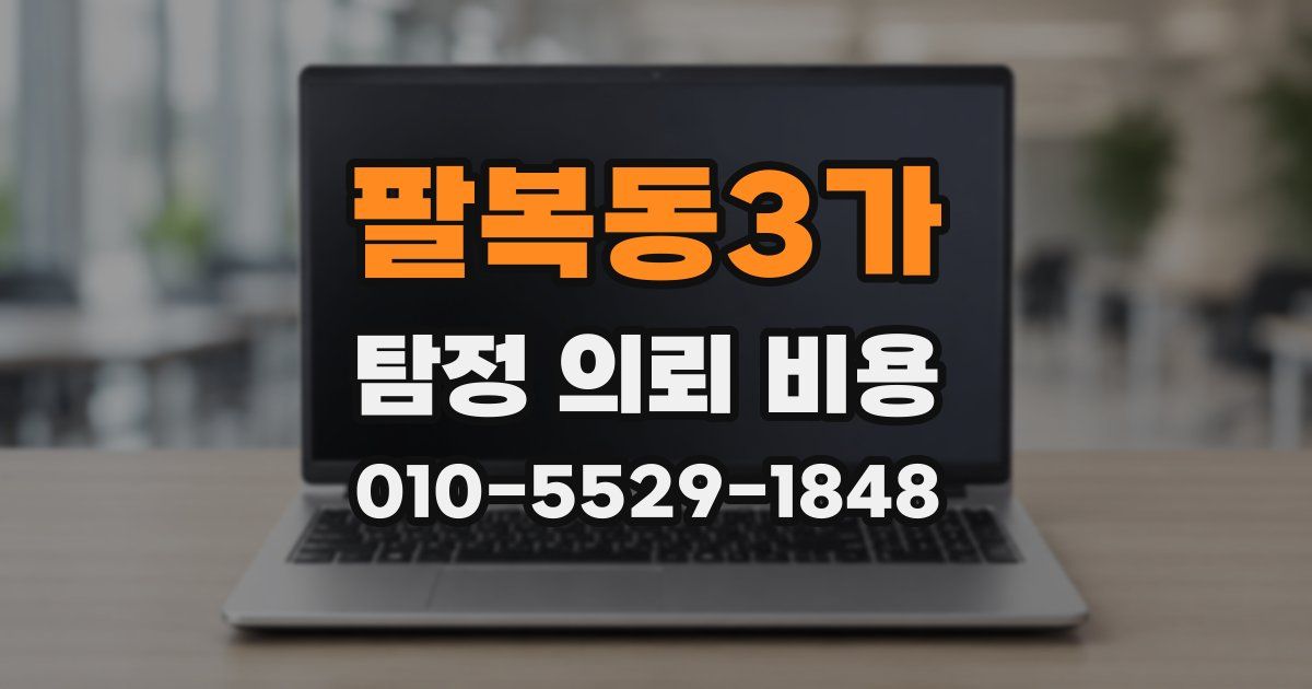 팔복동3가 탐정 의뢰 비용
