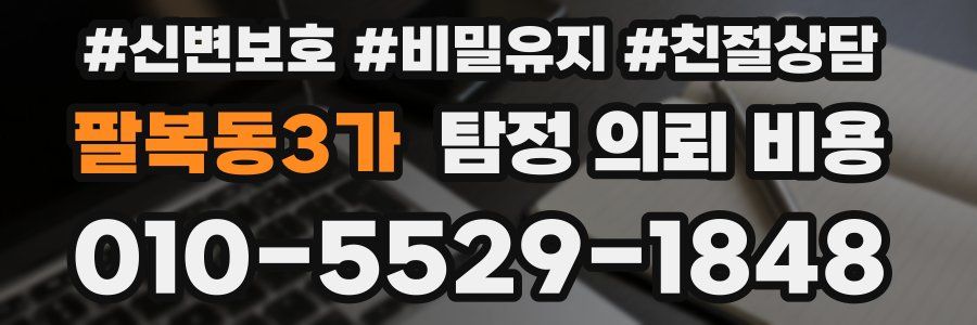 팔복동3가 탐정 의뢰 비용