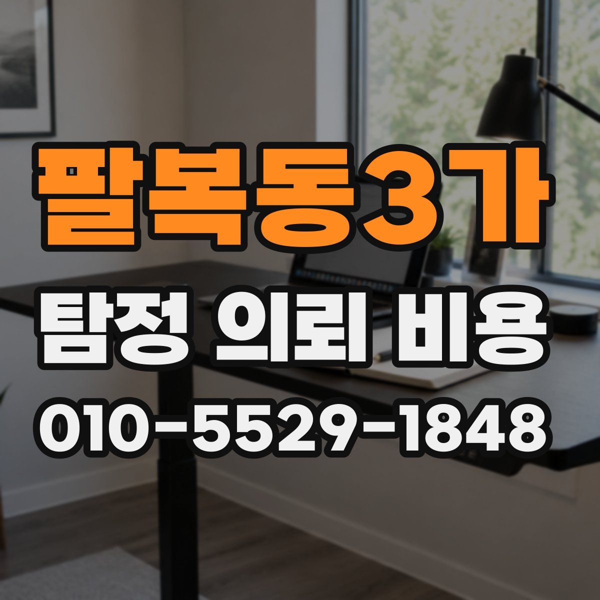 팔복동3가 탐정 의뢰 비용