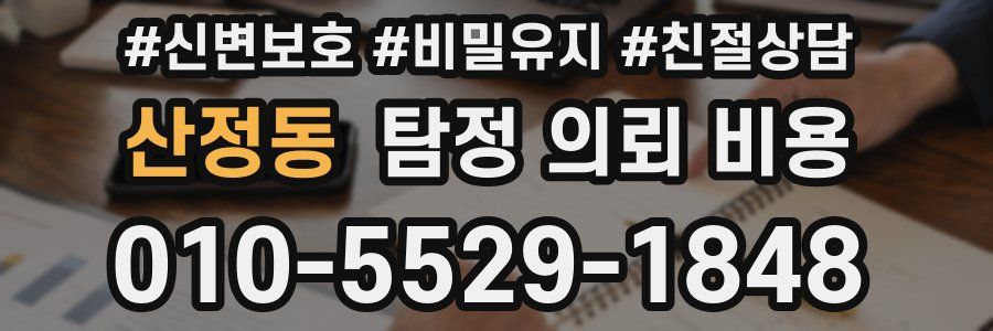 산정동 탐정 의뢰 비용