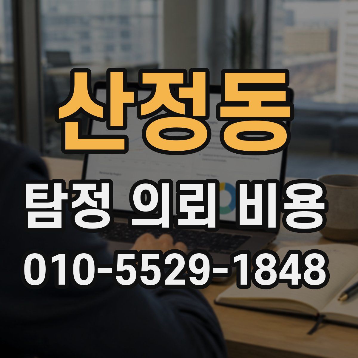 산정동 탐정 의뢰 비용