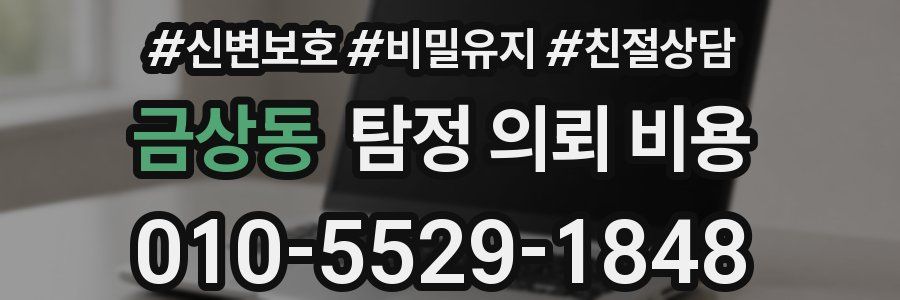 금상동 탐정 의뢰 비용