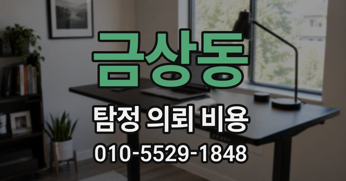 금상동 탐정 의뢰 비용