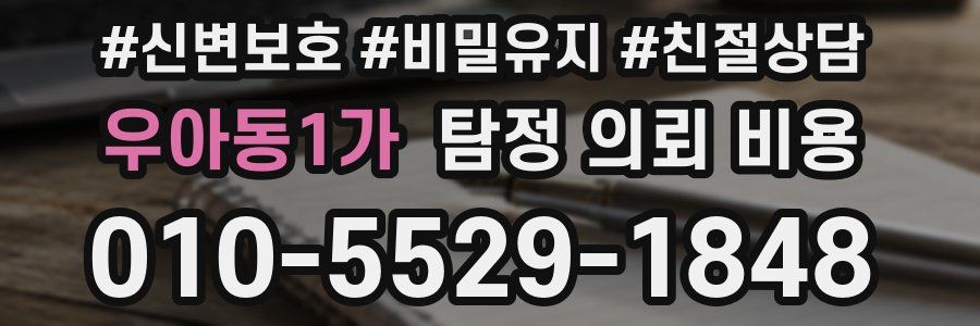 우아동1가 탐정 의뢰 비용