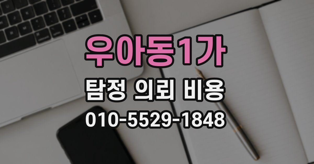 우아동1가 탐정 의뢰 비용