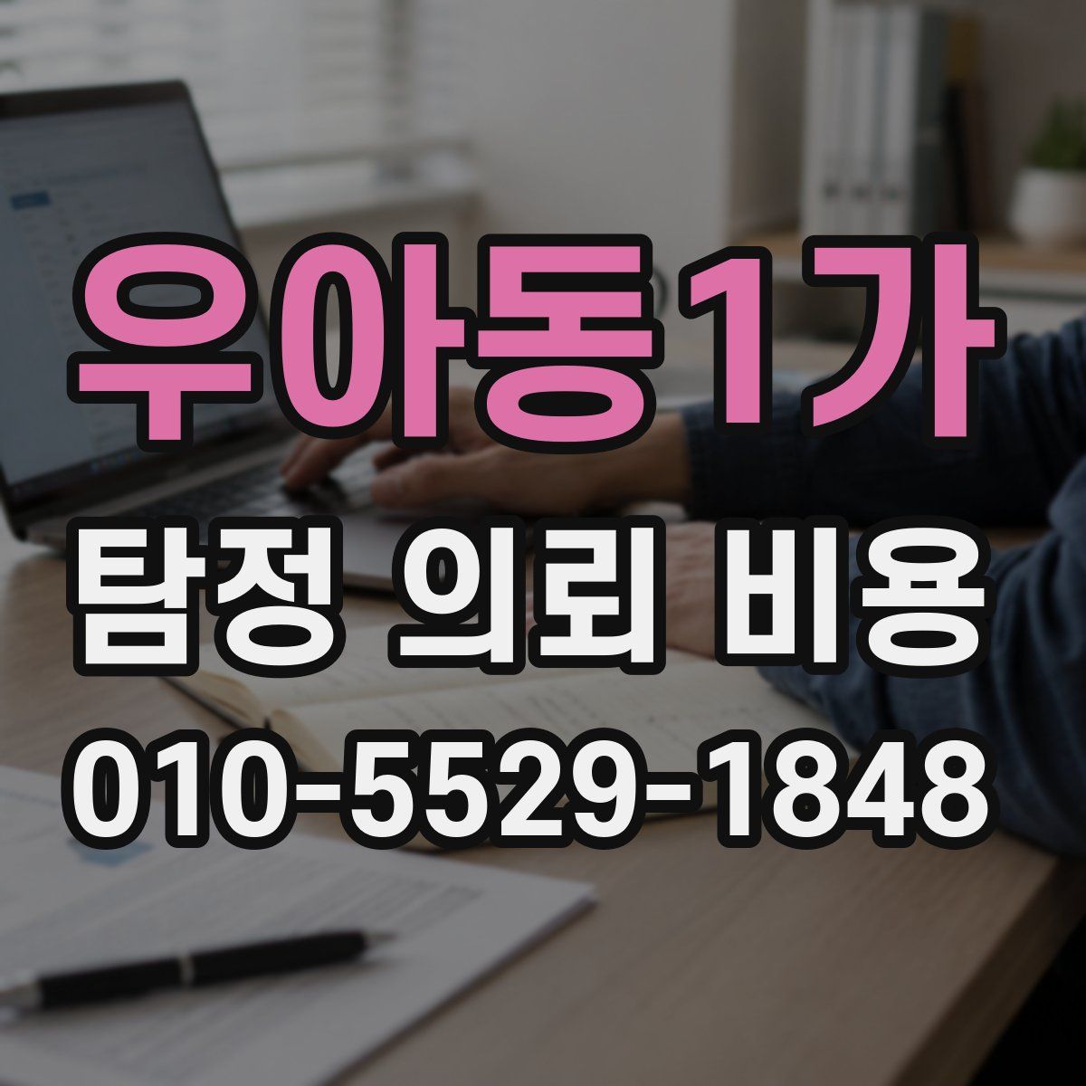 우아동1가 탐정 의뢰 비용