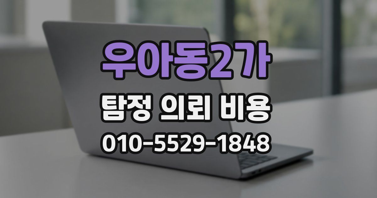 우아동2가 탐정 의뢰 비용