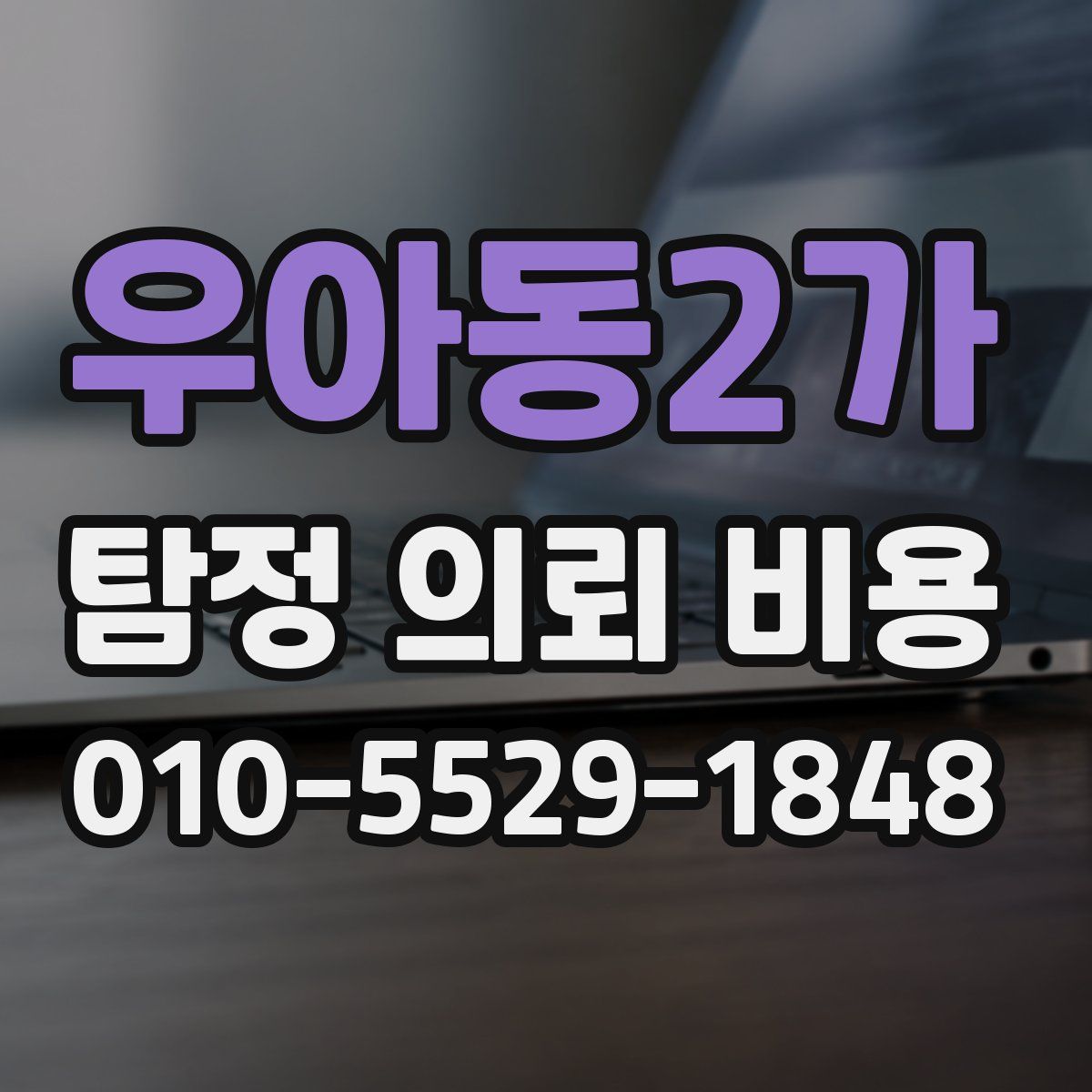 우아동2가 탐정 의뢰 비용