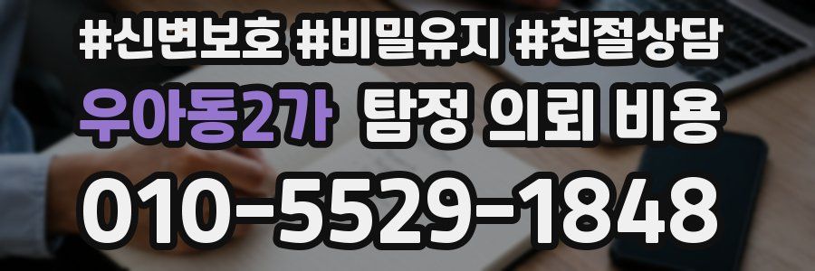우아동2가 탐정 의뢰 비용