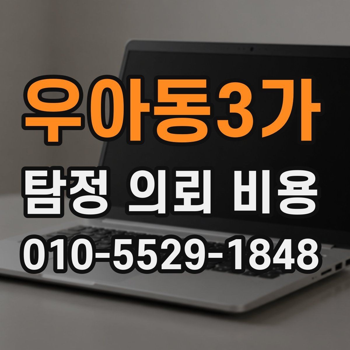 우아동3가 탐정 의뢰 비용 상담 시 계약 전 확인사항