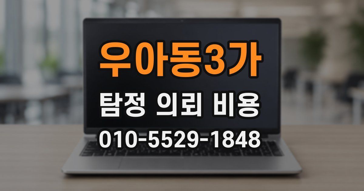 우아동3가 탐정 의뢰 비용