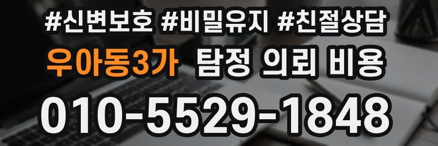 우아동3가 탐정 의뢰 비용