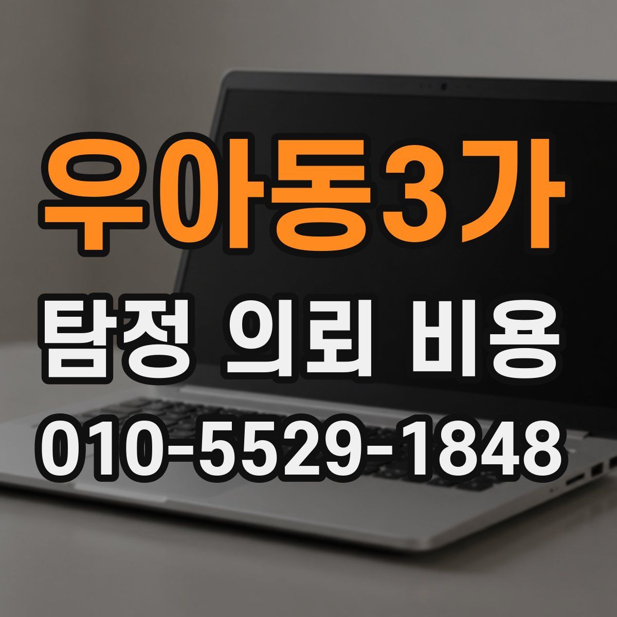 우아동3가 탐정 의뢰 비용