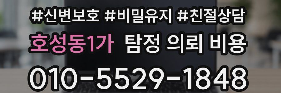 호성동1가 탐정 의뢰 비용