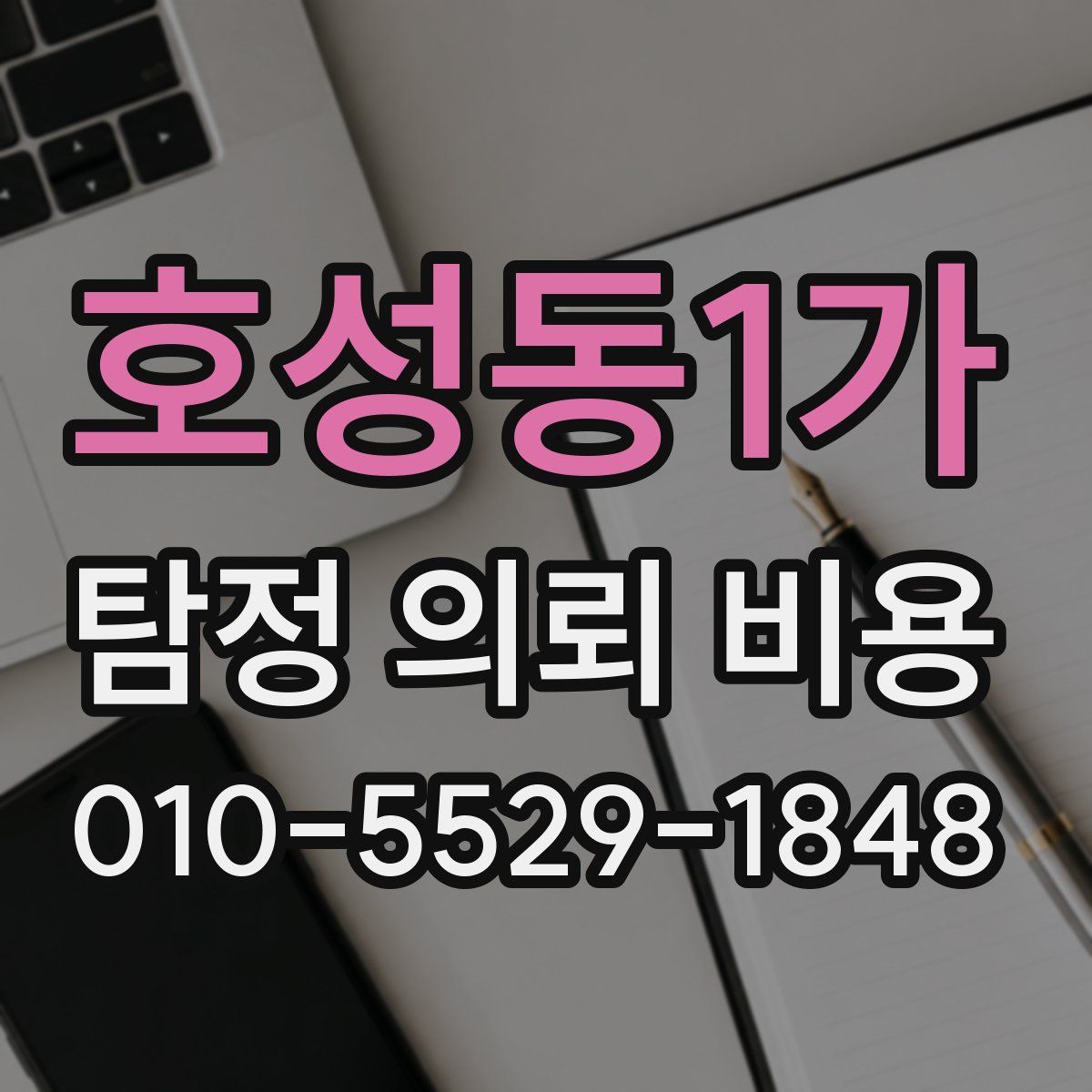 호성동1가 탐정 의뢰 비용