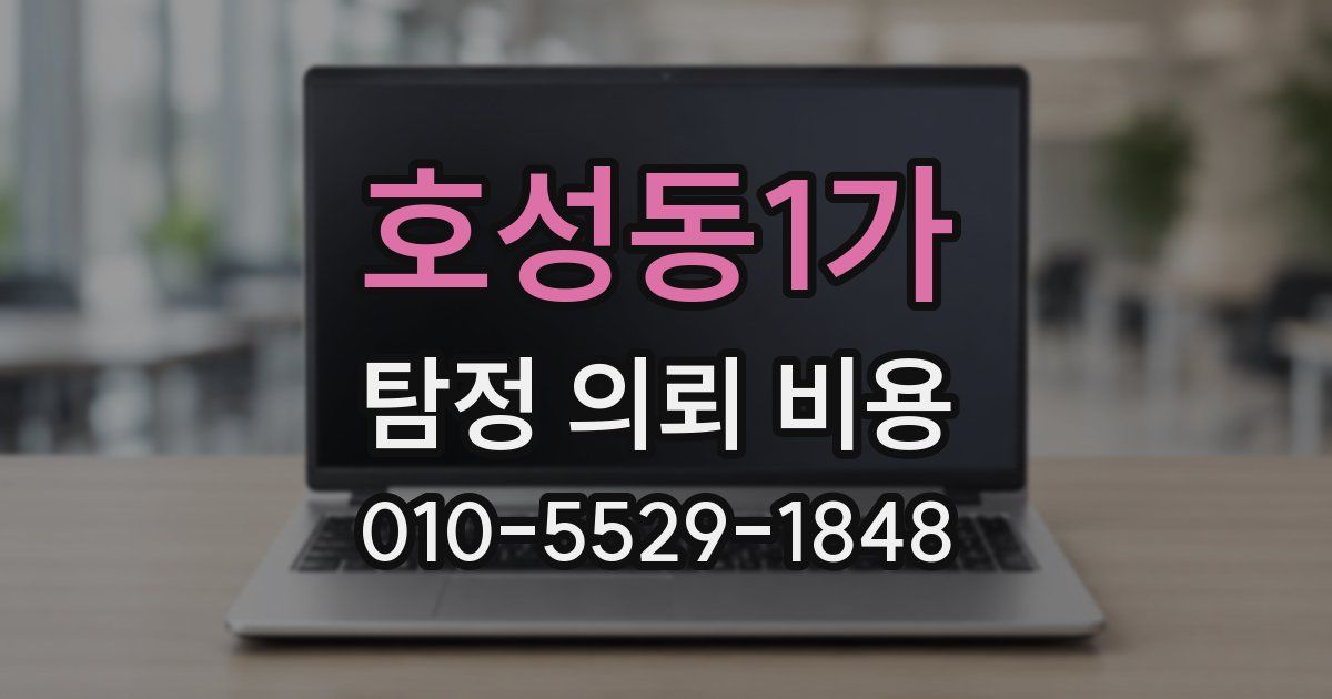 호성동1가 탐정 의뢰 비용
