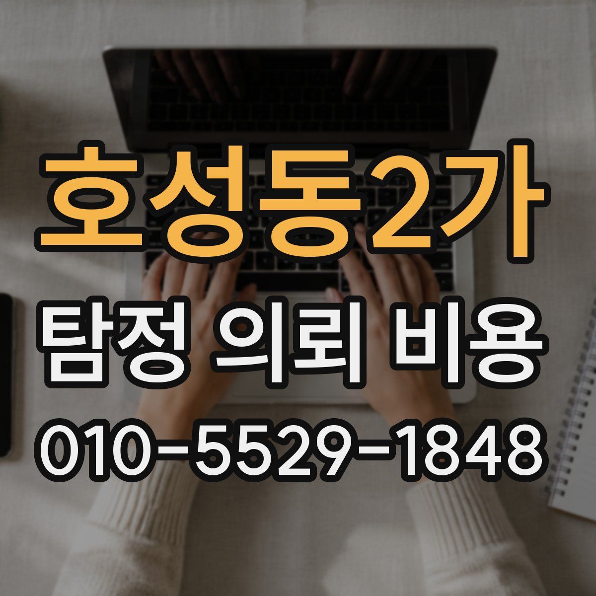 호성동2가 탐정 의뢰 비용